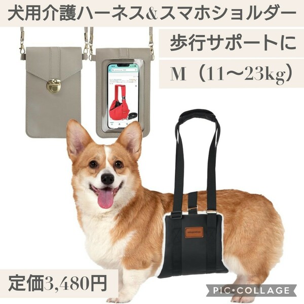 新品未開封☆定価3,480円 Mサイズ（11〜23kg）犬用介護ハーネス 歩行サポート 幅広 防水 長さ調整 スマホショルダーセット