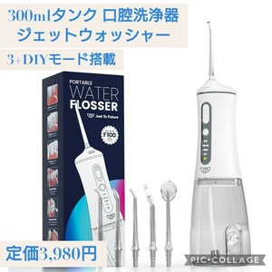 新品未開封☆定価3,980円 300mlタンク 口腔洗浄器 ジェットウォッシャー ノズルストレージ機能 替えノズル5本 3+DIYモード 水圧強度11段階