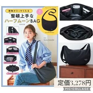 新品未開封☆定価3,278円 宝島社 荷物がスッキリ入る 整頓上手なハーフムーンBAG BOOK (バラエティ) ショルダーバッグ バック ブラック 黒