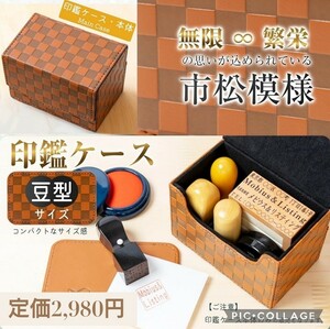 新品未開封☆定価2,980円 市松模様 縁起のいい 法人 印鑑ケース 捺印マット付き ハンコケース ゴム印ケース 印箱 判子ケース 法人用 会社