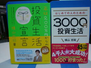 古本帯付良好2冊set☆年収200万円からの 投資生活宣言+はじめての人のための3000円 投資生活☆横山光昭