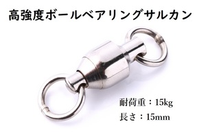 高強度　ボールベアリング　サルカン　(小) 耐荷重15kgが５個　（中）耐荷重65kgが５個　合計１０個セット　スナップ　溶接リング