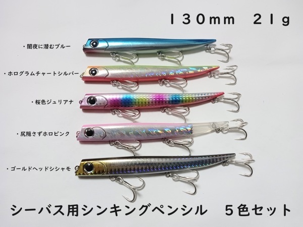 シーバス用 シンキングペンシル 130mm 21g 5色セット シンペン ルアー バロールタイプ ロールアクション バチ抜け サヨリパターン