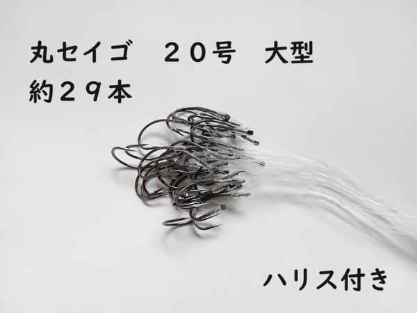 丸セイゴ 針 フック 20号 大型 約29本セット ハリス 110cm付き 万能 オールマイティー スタンダード シングルフック 初心者 ビギナー