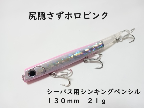 尻隠さずホロピンク シーバス用 シンキングペンシル 130mm 21g シンペン ルアー バロールタイプ ロールアクション バチ抜け サヨリパターン