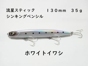 流星スティック ホワイトイワシ シンキングペンシル 35g 130mm かっ飛び棒好きに シーバス 青物 ヒラメ マダイ 真鯛 ヒラマサ