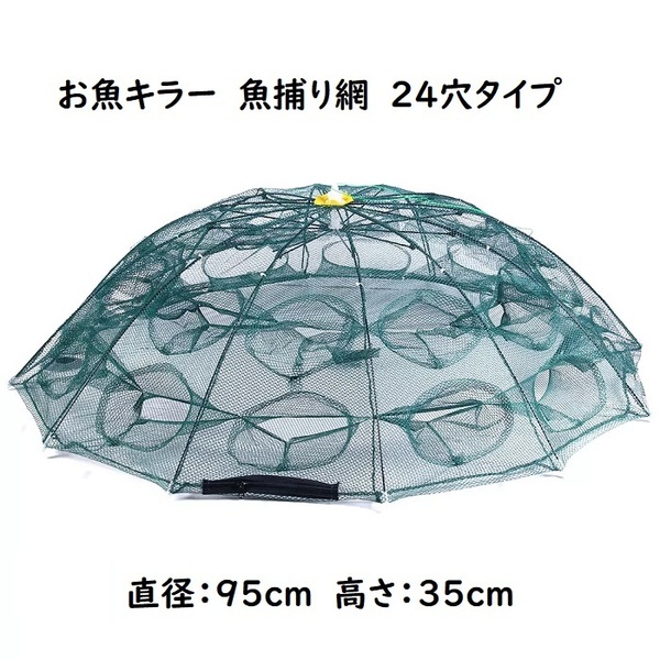 お魚キラー 八角網 24穴タイプ コンパクトに持ち運べる 折り畳み式 エビ カニ 小魚 漁具 魚捕り 漁具 ケージ 罠 タコ ドジョウ