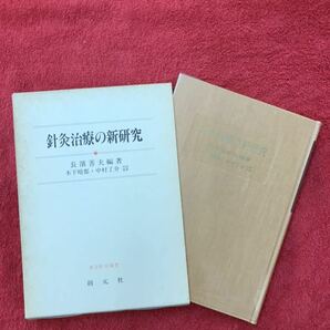 針灸治療の新研究