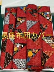  ekc******様専用① 長座布団カバー 68×120 4枚