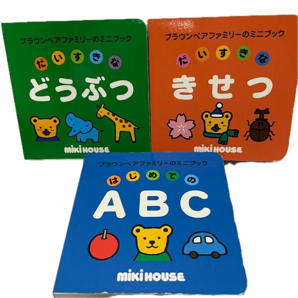 ミキハウス　ブラウンベアファミリーのミニブック　きせつ　どうぶつ　英語　3冊セット　まとめ売り 赤ちゃん向け絵本