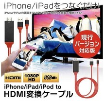 iPhone HDMI　ライトニングケーブル　変換ケーブル　テレビ接続　設定不要☆ ミラーリング　テレビでスマホ　ドンクル　高品質　最安値段☆_画像1