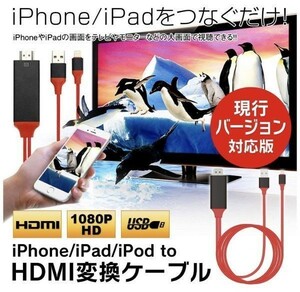 iPhone HDMI　ライトニングケーブル　変換ケーブル　テレビ接続　設定不要☆ ミラーリング　テレビでスマホ　ドンクル　高品質　最安値段☆