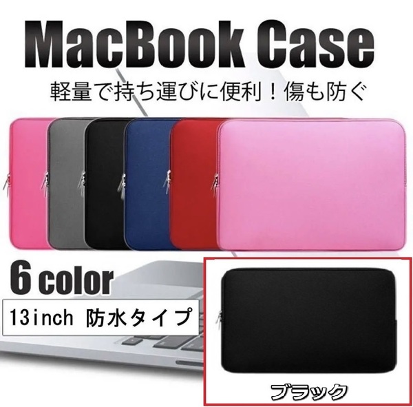 パソコンケース ブラック 13.3インチ 利便性が高い ノートパソコン ケース パソコンバッグ pcケース 韓国 風 Macbook surface タブレット