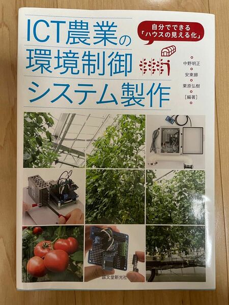 ＩＣＴ農業の環境制御システム製作　自分でできる「ハウスの見える化」 中野明正／編著　安東赫／編著　栗原弘樹／編著