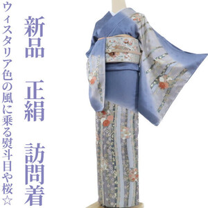 【ゆめsaku】新品 正絹 着物“ウィスタリア色の風に乗る熨斗目や桜、花丸文☆”訪問着 C-10