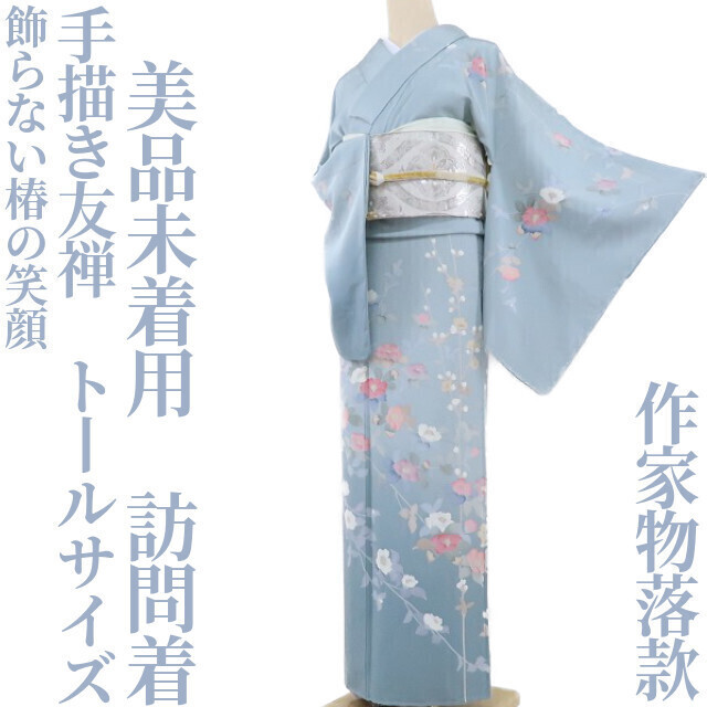 [Yumesaku] Good condition, unworn, hand-painted Yuzen kimono, signature of the artist, tall size Unadorned camellia smile, visiting wear D-33, women's kimono, kimono, Visiting dress, Tailored