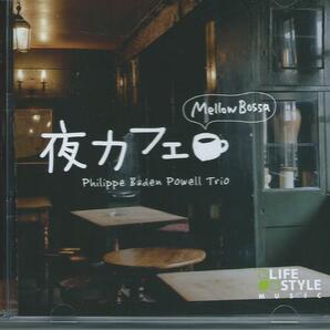  夜カフェ～メロウ・ボッサ/フィリッピ・バーデン・パウエル・トリオの画像1