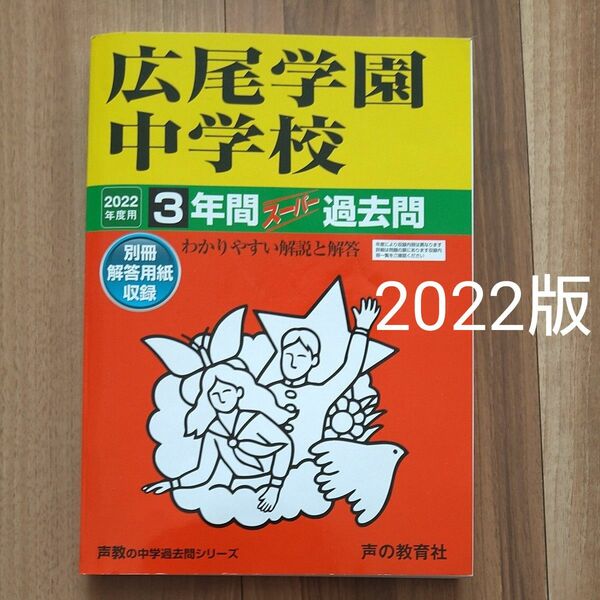 広尾学園中学校 3年間スーパー過去問 2022年度版