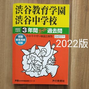 渋谷教育学園渋谷中学校 過去問 2022年度版