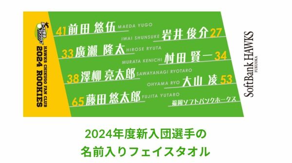 【非売品】ソフトバンクホークス 2024ルーキーフェイスタオル