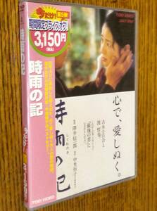 『時雨の記』(しぐれのき)　吉永小百合・渡哲也　DVD