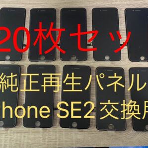 【20枚セット】iPhone SE2純正再生パネル