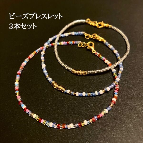ビーズ アクセサリー ブレスレット まとめ売り 3点セット キラキラ 上品 大人可愛い キッズアクセサリー キーホルダー