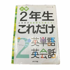 ポプラ社　小学2年生　イングリッシュ　英単語　英会話