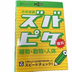 中学受験　ズバピタ　植物・動物・人体