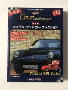 扶桑社 デル・プラド カーコレクション No.13 ポルシェ 930ターボ 1/43 Car Collection 未開封 