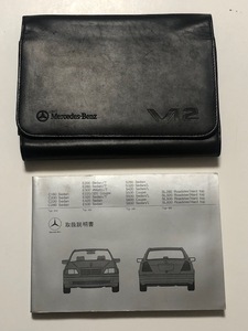 ベンツ 取扱説明書 V12車検証入れ W202 124 140 129　取説ケース