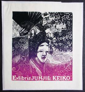 【真作】■蔵書票・木口木版画■作家：栗田政裕●仮題：2001年蔵書票「さくらと能舞」