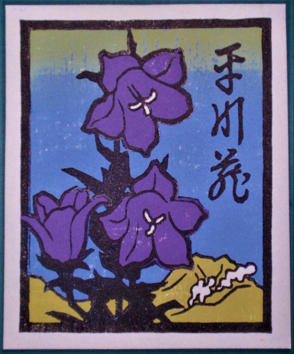 人気スポー新作 美術品 I2909｜ホビー、カルチャー 版画『残雪の山と花』額装 大本靖 版画