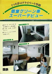 T0557〔鉄道資料〕チラシ『個室グリーン車スーパーデビュー10月1日、ひかり3号・28号に固執グリーン車が登場。』国鉄/表裏〔多少の痛み等〕