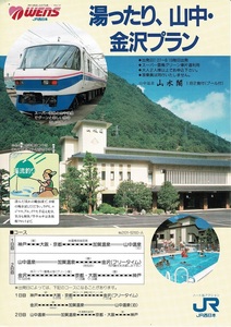 T0635〔鉄道資料〕チラシ『湯ったり、山中・金沢ぷらん/金沢城下町ぶらり案内』wens JR西日本/表裏〔多少の痛み等が有ります。〕