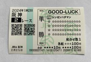 シンゼンハチマン　サラ系3歳未勝利戦　単勝馬券　現地　阪神競馬場　クイックピック