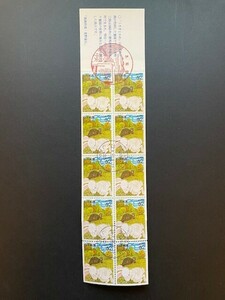 ふるさと切手　群馬(ウサギとカメ)(関東-14)　切手帳ペーン　初日印付き　#1012