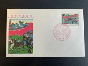 初日カバー(FDC)　国際文通週間　1971年「東京鉄道馬車図」　#1324