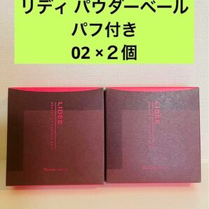 新入荷！！ナリス化粧品 リディ パウダーベール02（おしろい）レフィルパフ付き ２個