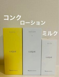 新入荷！！ナリス　ルクエ　コンク(ふきとり用化粧水)＆ローション1 (保護化粧水)＆ミルク(乳液)