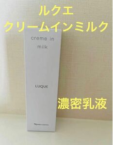 新入荷！！ナリス化粧品　ルクエ　クリーム　イン　ミルク　80g 