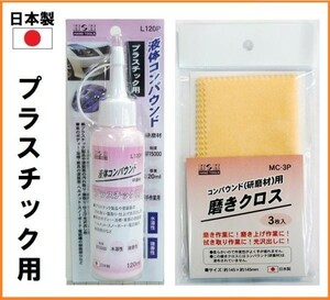 【日本製】 H&H 液体 コンパウンド 120ml 研磨剤 【プラスチック用】 L120P 磨きクロス セット 液体 研磨材 粒度#15000 ボディー 傷 仕上げ