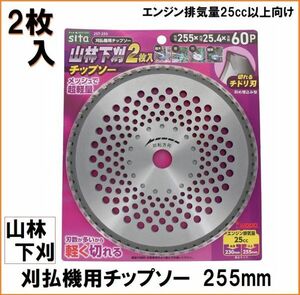 sita 山林下刈チップソー 2枚 255mm 2ST-255 刈払機用 チップソー 替刃 草刈り機 アイウッドと三共コーポレーションの共同開発商品