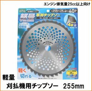 sita 軽量草刈チップソー 255mm SK-255 刈払機用 チップソー 替刃 一般草刈り用 アイウッドと三共コーポレーションの共同開発商品