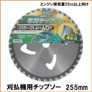 sita 草刈チップソー 255mm SS-255 刈払機用 チップソー 替刃 一般草刈り用 アイウッドと三共コーポレーションの共同開発商品