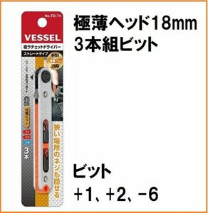 ベッセル VESSEL 板 ラチェット ドライバー ストレートタイプ TD-74 3本組 プラスビット 薄型ラチェット ペタラチェ マグネット入り