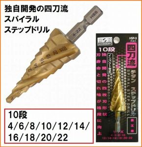 H&H HSS チタンコーティング 4枚刃 鉄工用 スパイラル ステップドリル HSP-3 10段 4-22mm 6.35mm六角軸 14.4V インパクト対応 鉄工ドリル