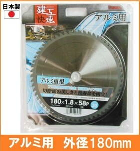 【日本製】 建工快速 アルミ用 チップソー 外径180mm アルミサッシ アルミサイディング アルミ建材全般 丸鋸 替刃 電気丸ノコ用