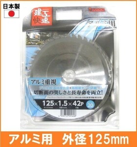 【日本製】 建工快速 アルミ用 チップソー 外径125mm アルミサッシ アルミサイディング アルミ建材全般 丸鋸 替刃 電気丸ノコ用