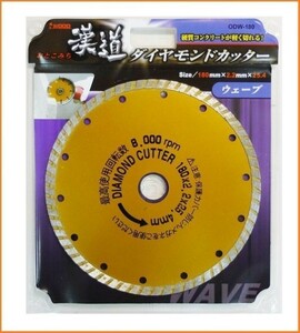 アイウッド 漢道 ダイヤモンドカッター ウェーブ 外径180mm ODW-180 硬質コンクリートが切れる コンクリートカッター